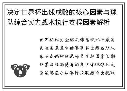 决定世界杯出线成败的核心因素与球队综合实力战术执行赛程因素解析 决定世界杯出线成败的核心因素与球队综合实力战术执行赛程因素解析