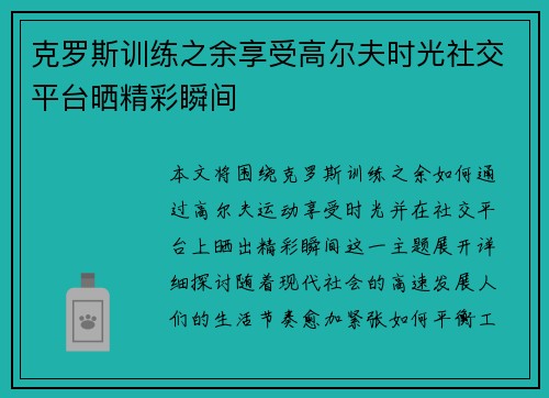 克罗斯训练之余享受高尔夫时光社交平台晒精彩瞬间 克罗斯训练之余享受高尔夫时光社交平台晒精彩瞬间