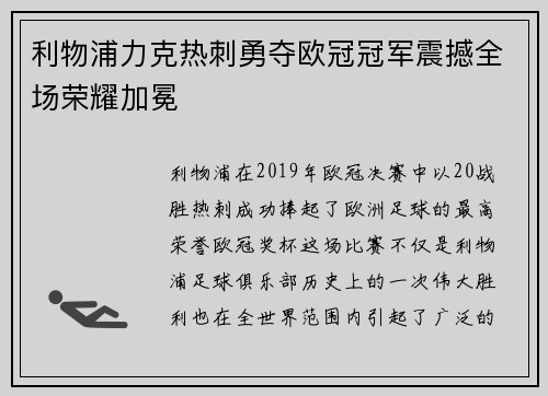利物浦力克热刺勇夺欧冠冠军震撼全场荣耀加冕