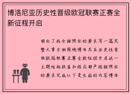 博洛尼亚历史性晋级欧冠联赛正赛全新征程开启