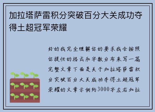 加拉塔萨雷积分突破百分大关成功夺得土超冠军荣耀