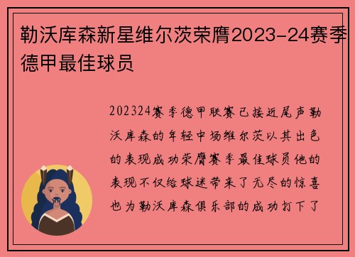 勒沃库森新星维尔茨荣膺2023-24赛季德甲最佳球员