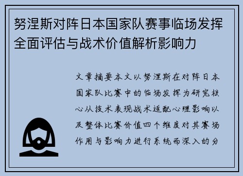 努涅斯对阵日本国家队赛事临场发挥全面评估与战术价值解析影响力