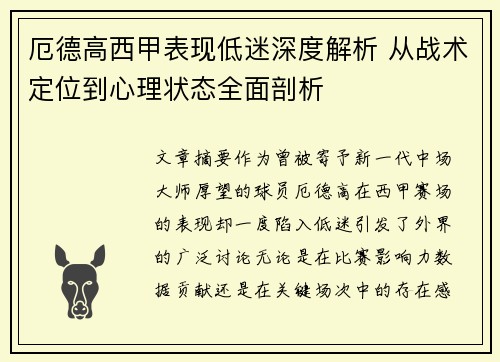 厄德高西甲表现低迷深度解析 从战术定位到心理状态全面剖析
