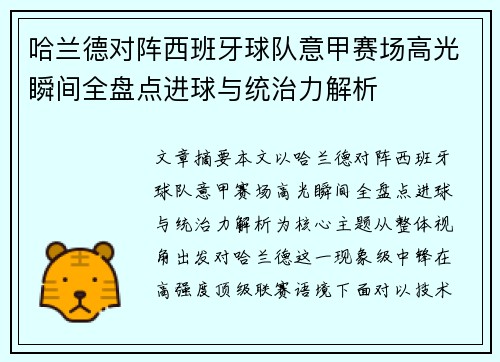 哈兰德对阵西班牙球队意甲赛场高光瞬间全盘点进球与统治力解析