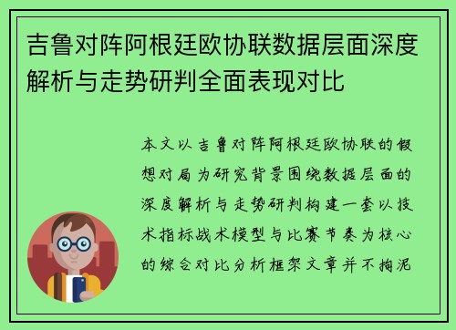 吉鲁对阵阿根廷欧协联数据层面深度解析与走势研判全面表现对比