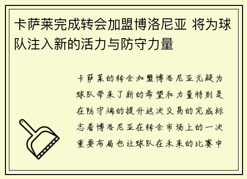 卡萨莱完成转会加盟博洛尼亚 将为球队注入新的活力与防守力量