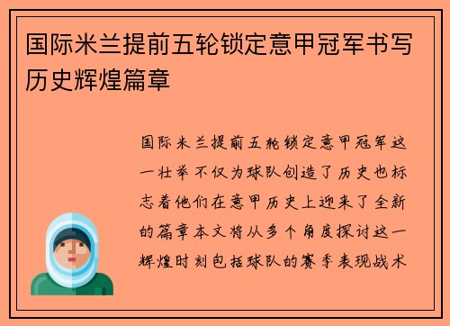 国际米兰提前五轮锁定意甲冠军书写历史辉煌篇章