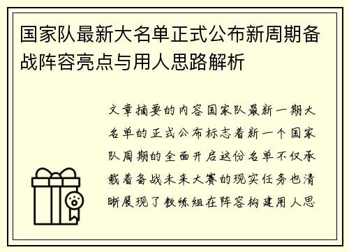 国家队最新大名单正式公布新周期备战阵容亮点与用人思路解析