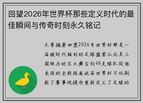 回望2026年世界杯那些定义时代的最佳瞬间与传奇时刻永久铭记