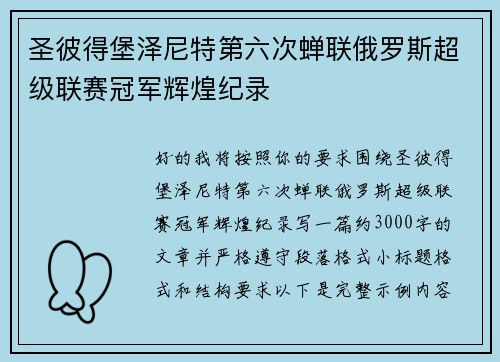 圣彼得堡泽尼特第六次蝉联俄罗斯超级联赛冠军辉煌纪录 圣彼得堡泽尼特第六次蝉联俄罗斯超级联赛冠军辉煌纪录