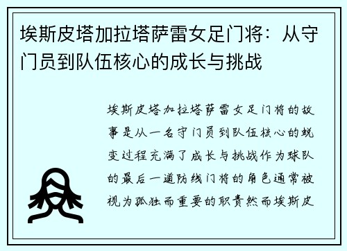 埃斯皮塔加拉塔萨雷女足门将:从守门员到队伍核心的成长与挑战 埃斯皮塔加拉塔萨雷女足门将:从守门员到队伍核心的成长与挑战