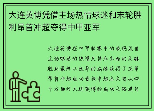 大连英博凭借主场热情球迷和末轮胜利昂首冲超夺得中甲亚军