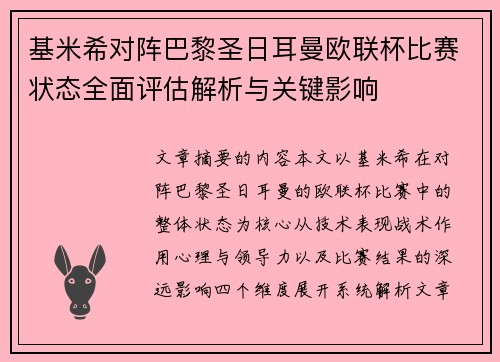 基米希对阵巴黎圣日耳曼欧联杯比赛状态全面评估解析与关键影响 基米希对阵巴黎圣日耳曼欧联杯比赛状态全面评估解析与关键影响