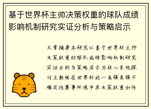 基于世界杯主帅决策权重的球队成绩影响机制研究实证分析与策略启示 基于世界杯主帅决策权重的球队成绩影响机制研究实证分析与策略启示