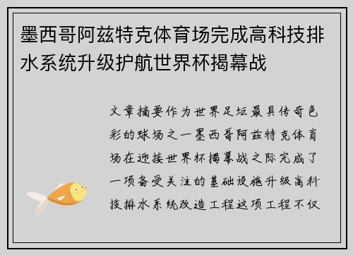 墨西哥阿兹特克体育场完成高科技排水系统升级护航世界杯揭幕战 墨西哥阿兹特克体育场完成高科技排水系统升级护航世界杯揭幕战