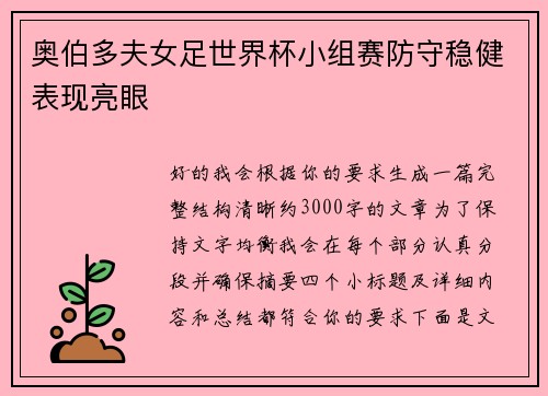 奥伯多夫女足世界杯小组赛防守稳健表现亮眼