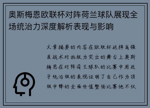奥斯梅恩欧联杯对阵荷兰球队展现全场统治力深度解析表现与影响