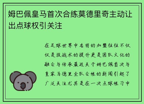 姆巴佩皇马首次合练莫德里奇主动让出点球权引关注