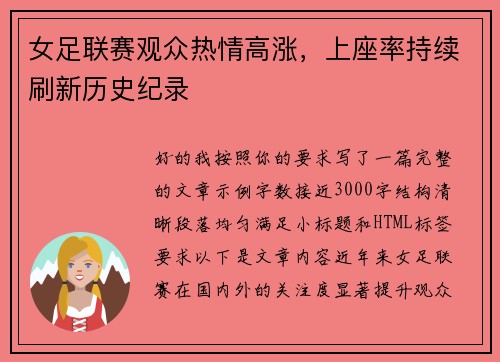 女足联赛观众热情高涨，上座率持续刷新历史纪录