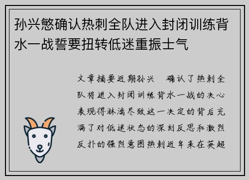 孙兴慜确认热刺全队进入封闭训练背水一战誓要扭转低迷重振士气