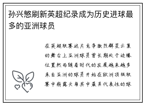 孙兴慜刷新英超纪录成为历史进球最多的亚洲球员