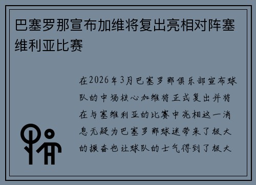 巴塞罗那宣布加维将复出亮相对阵塞维利亚比赛