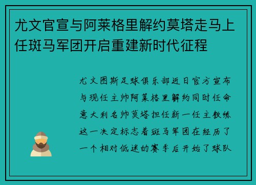 尤文官宣与阿莱格里解约莫塔走马上任斑马军团开启重建新时代征程