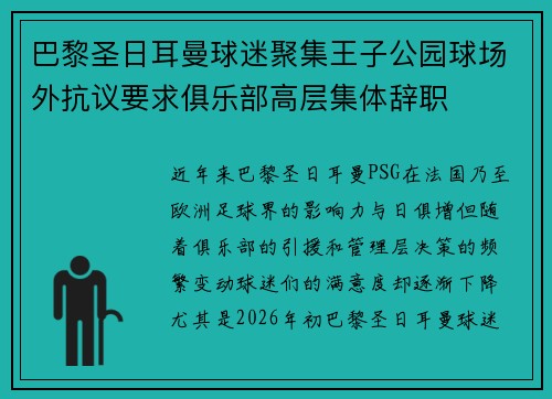巴黎圣日耳曼球迷聚集王子公园球场外抗议要求俱乐部高层集体辞职 巴黎圣日耳曼球迷聚集王子公园球场外抗议要求俱乐部高层集体辞职