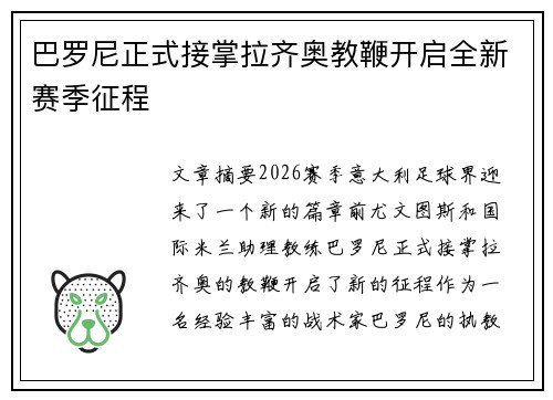 巴罗尼正式接掌拉齐奥教鞭开启全新赛季征程 巴罗尼正式接掌拉齐奥教鞭开启全新赛季征程