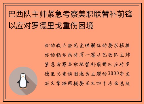 巴西队主帅紧急考察美职联替补前锋以应对罗德里戈重伤困境