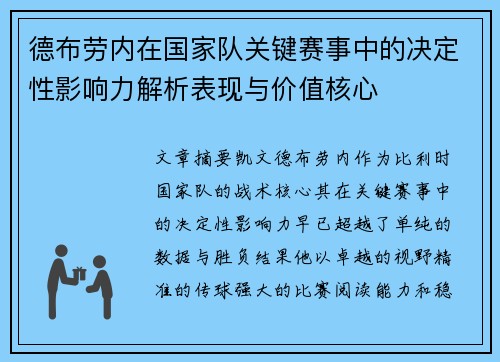 德布劳内在国家队关键赛事中的决定性影响力解析表现与价值核心