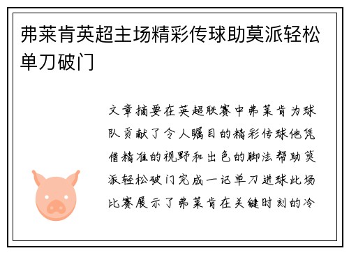 弗莱肯英超主场精彩传球助莫派轻松单刀破门