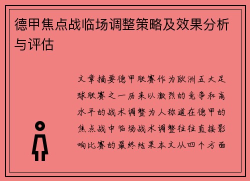 德甲焦点战临场调整策略及效果分析与评估 德甲焦点战临场调整策略及效果分析与评估