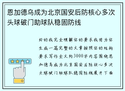 恩加德乌成为北京国安后防核心多次头球破门助球队稳固防线