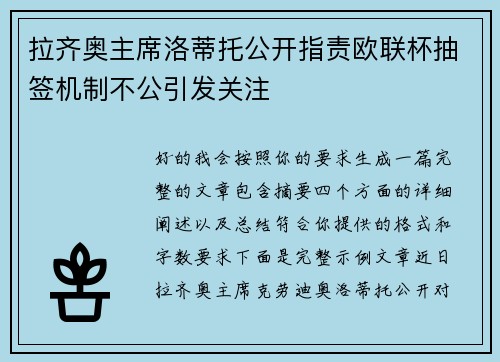 拉齐奥主席洛蒂托公开指责欧联杯抽签机制不公引发关注