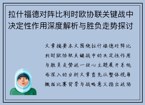 拉什福德对阵比利时欧协联关键战中决定性作用深度解析与胜负走势探讨