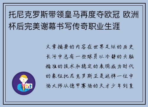 托尼克罗斯带领皇马再度夺欧冠 欧洲杯后完美谢幕书写传奇职业生涯