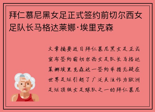 拜仁慕尼黑女足正式签约前切尔西女足队长马格达莱娜·埃里克森