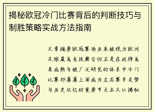 揭秘欧冠冷门比赛背后的判断技巧与制胜策略实战方法指南