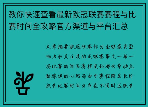 教你快速查看最新欧冠联赛赛程与比赛时间全攻略官方渠道与平台汇总