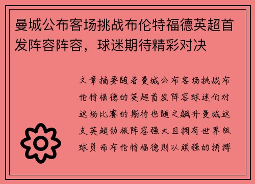曼城公布客场挑战布伦特福德英超首发阵容阵容，球迷期待精彩对决