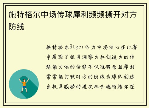 施特格尔中场传球犀利频频撕开对方防线