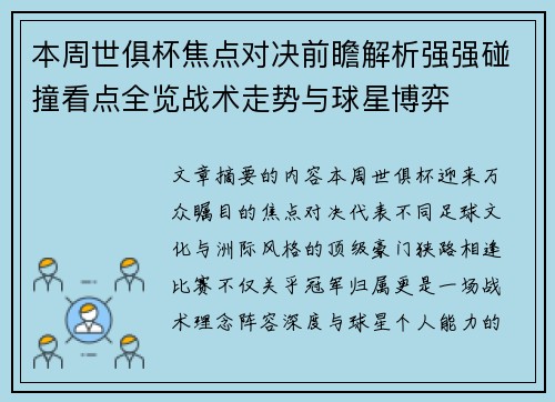本周世俱杯焦点对决前瞻解析强强碰撞看点全览战术走势与球星博弈