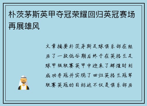朴茨茅斯英甲夺冠荣耀回归英冠赛场再展雄风