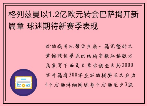 格列兹曼以1.2亿欧元转会巴萨揭开新篇章 球迷期待新赛季表现