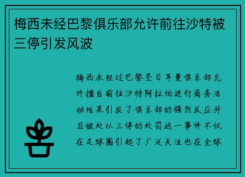 梅西未经巴黎俱乐部允许前往沙特被三停引发风波