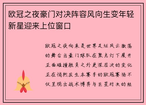 欧冠之夜豪门对决阵容风向生变年轻新星迎来上位窗口