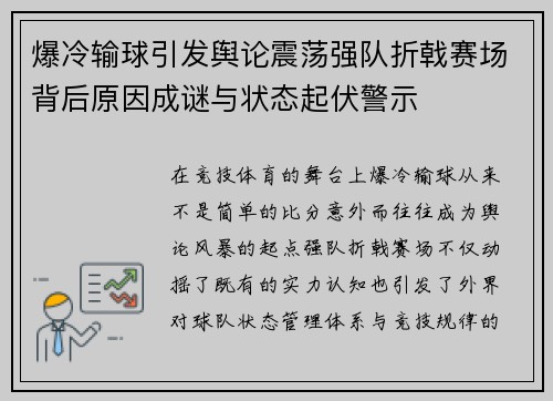 爆冷输球引发舆论震荡强队折戟赛场背后原因成谜与状态起伏警示
