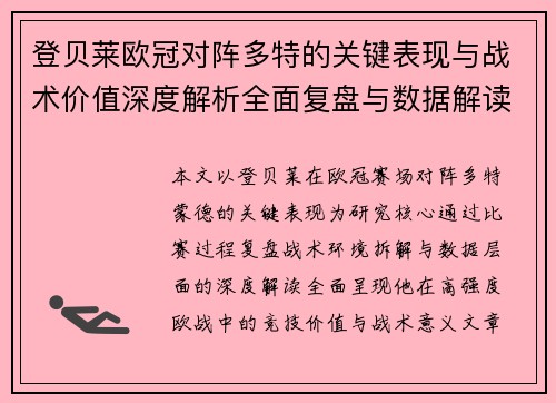 登贝莱欧冠对阵多特的关键表现与战术价值深度解析全面复盘与数据解读